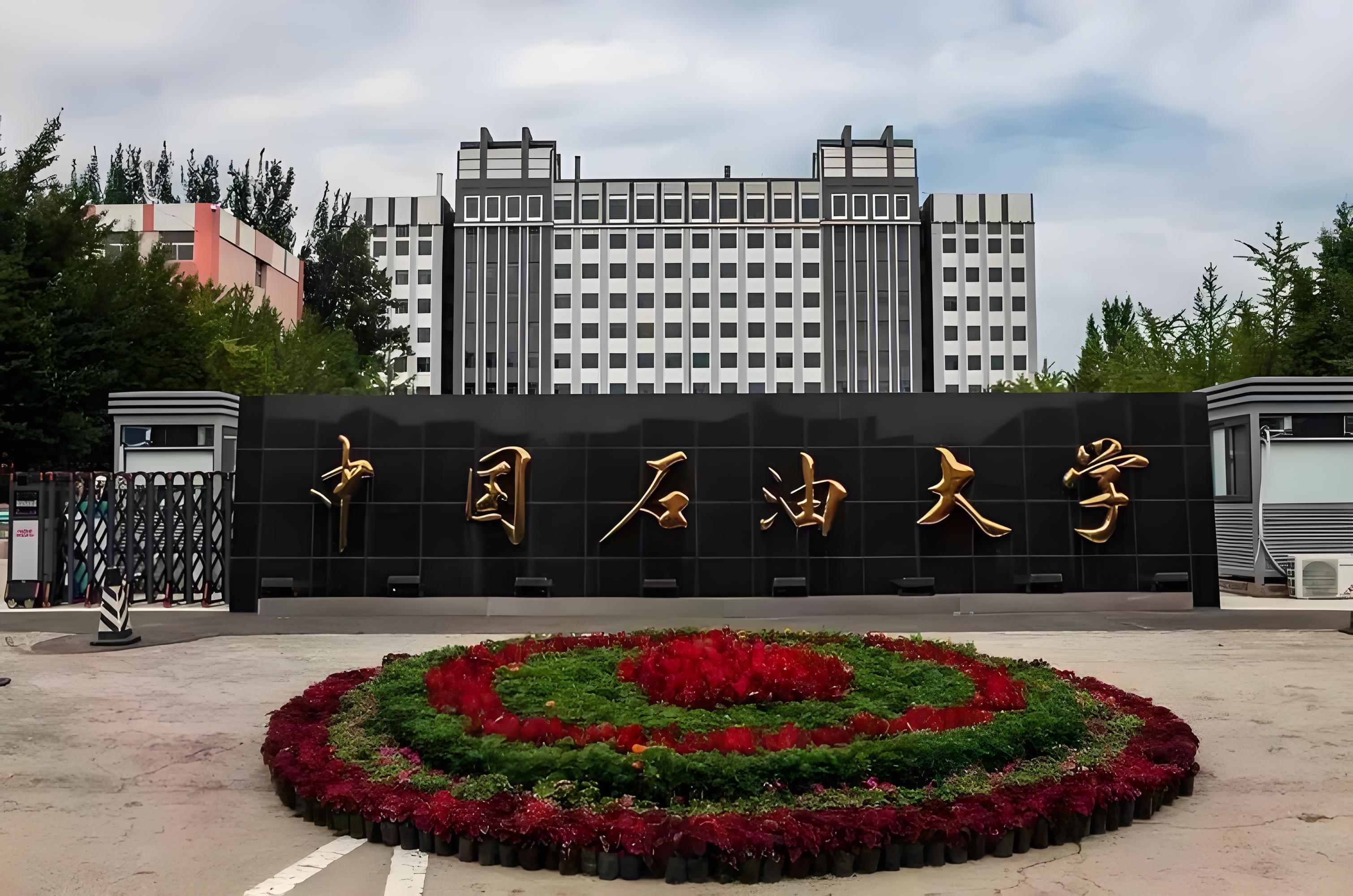 中国石油大学继续教育学院