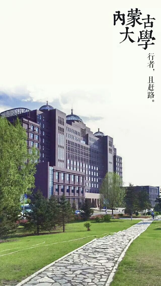 内蒙古大学财务处