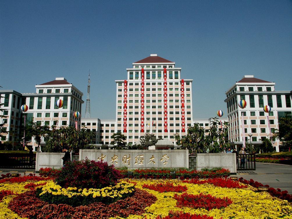中央财经大学国际本科