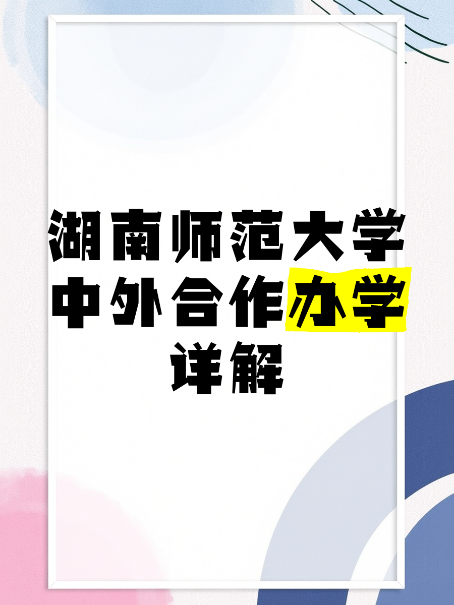 湖南师范大学在职研究生招生官网