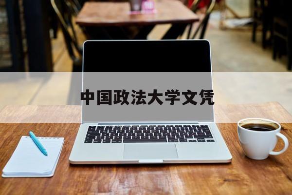 中国政法大学文凭(中国政法大学毕业条件)