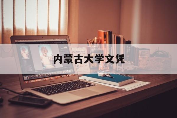 内蒙古大学毕业证查询网